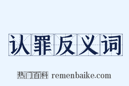 认罪反义词是什么意思的图片